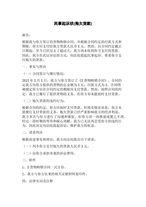 民事起诉状(拖欠货款)