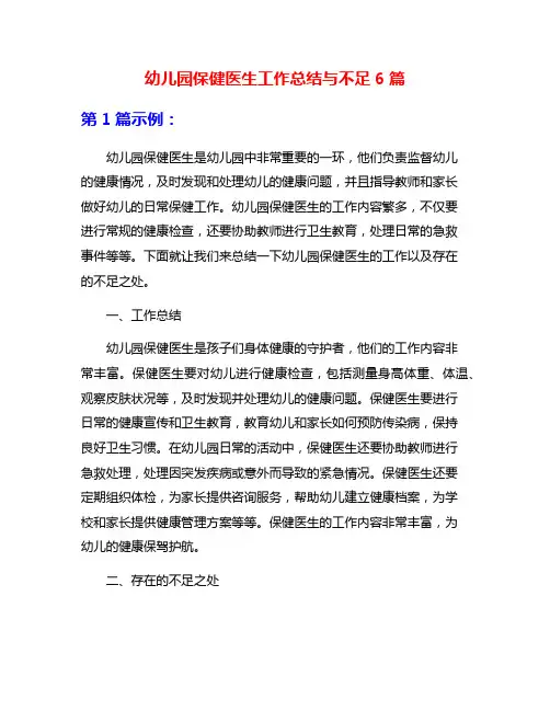 幼儿园保健医生工作总结与不足6篇