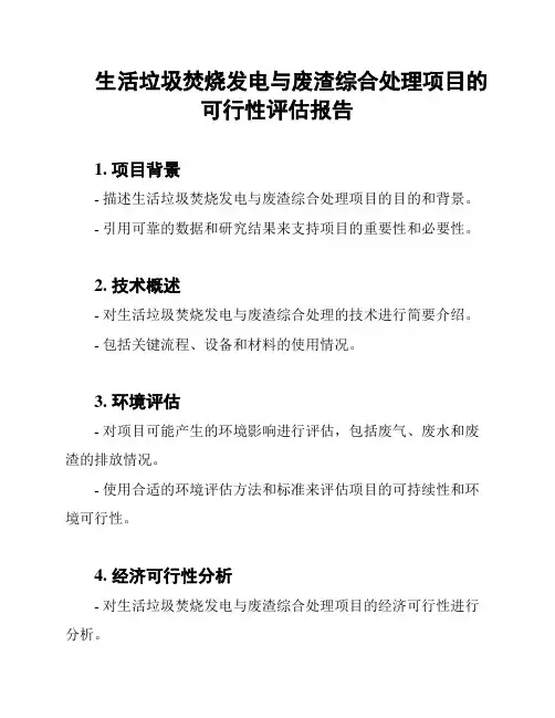 生活垃圾焚烧发电与废渣综合处理项目的可行性评估报告