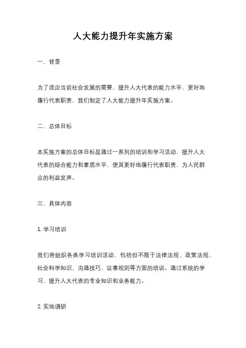 人大能力提升年实施方案