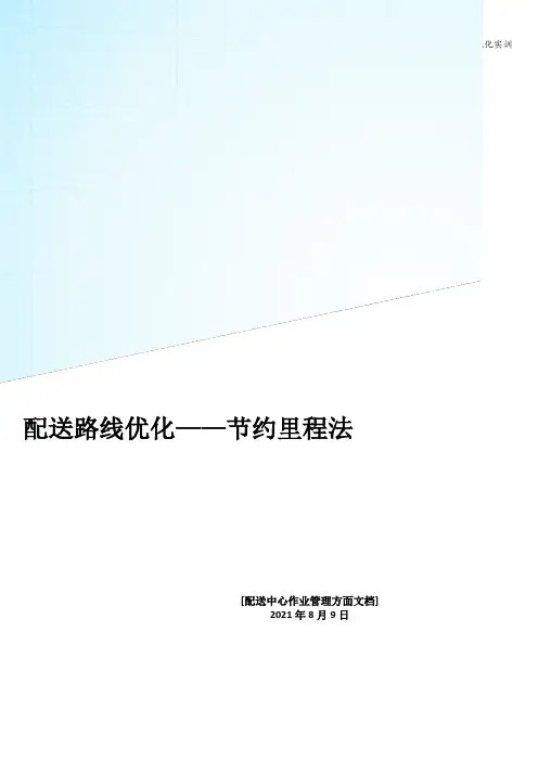 配送路线优化实训