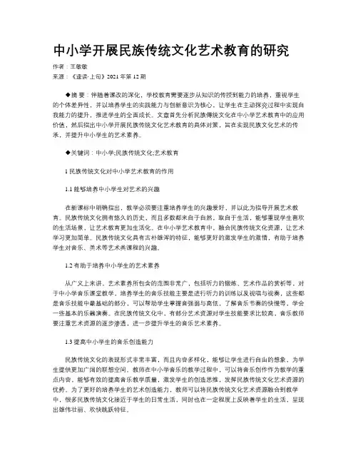 中小学开展民族传统文化艺术教育的研究 