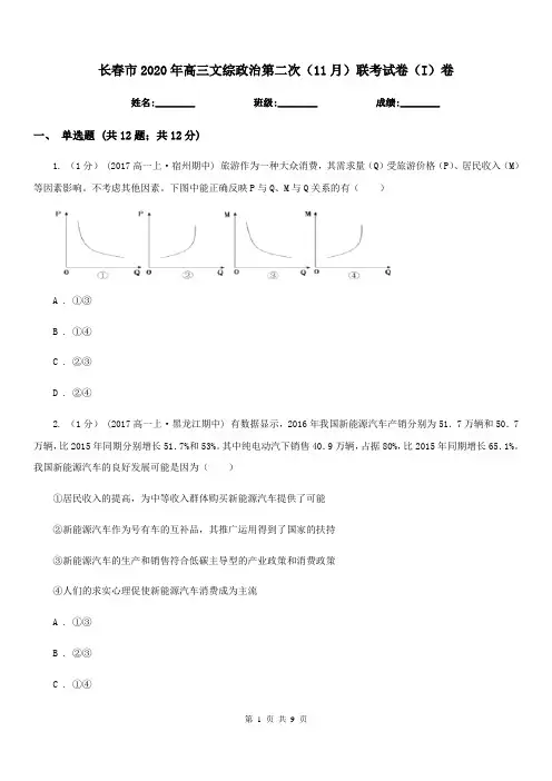 长春市2020年高三文综政治第二次(11月)联考试卷(I)卷