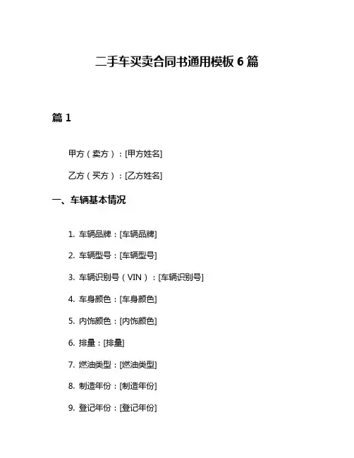 二手车买卖合同书通用模板6篇