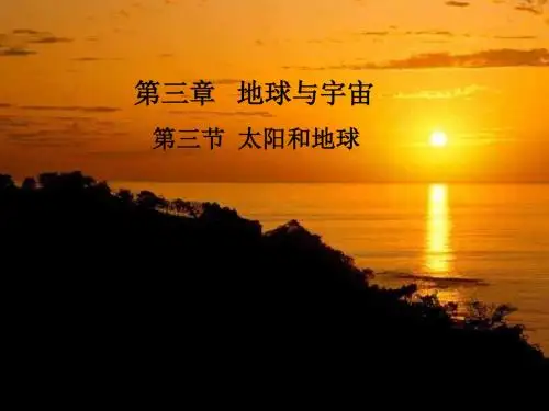 太阳和月球1浙教版(2019年8月整理)