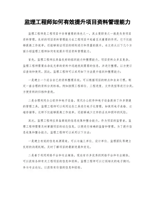 监理工程师如何有效提升项目资料管理能力