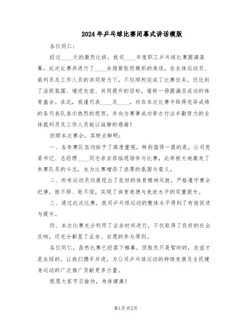 2024年乒乓球比赛闭幕式讲话模版（二篇）