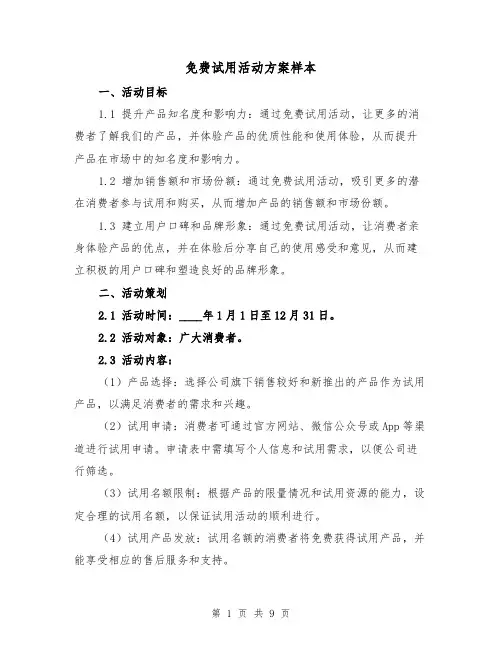 免费试用活动方案样本（三篇）