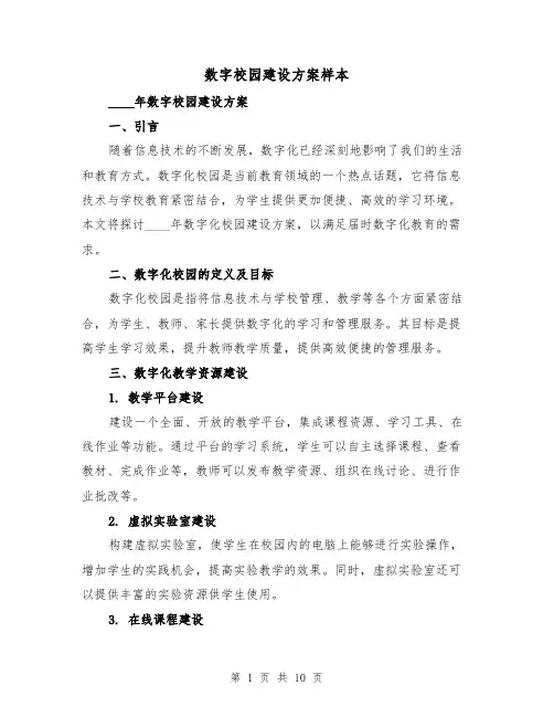 数字校园建设方案样本（三篇）