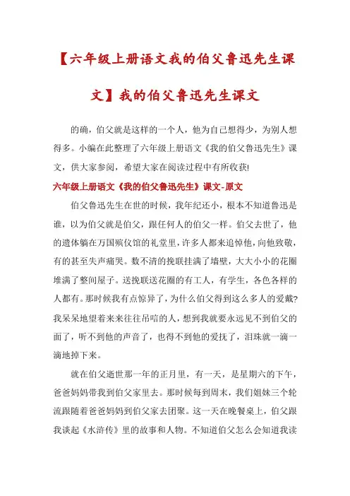 【六年级上册语文我的伯父鲁迅先生课文】我的伯父鲁迅先生课文