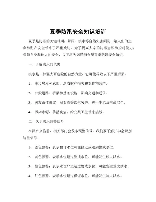 夏季防汛安全知识培训 