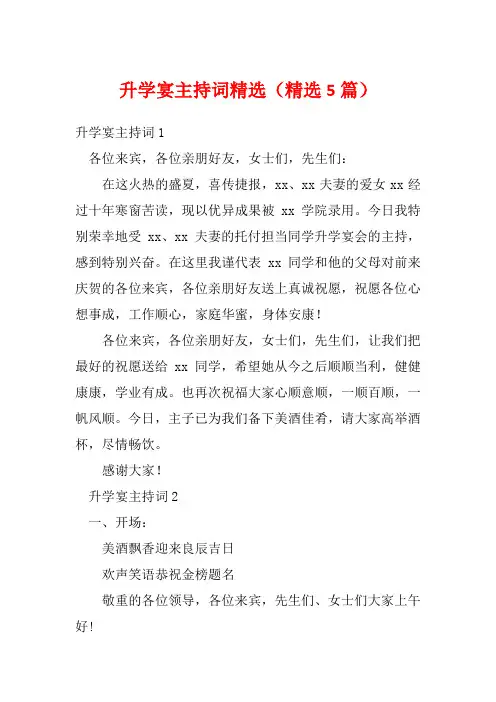 升学宴主持词精选(精选5篇)