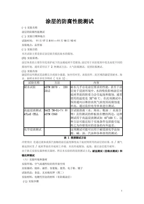 涂层的防腐性能测试