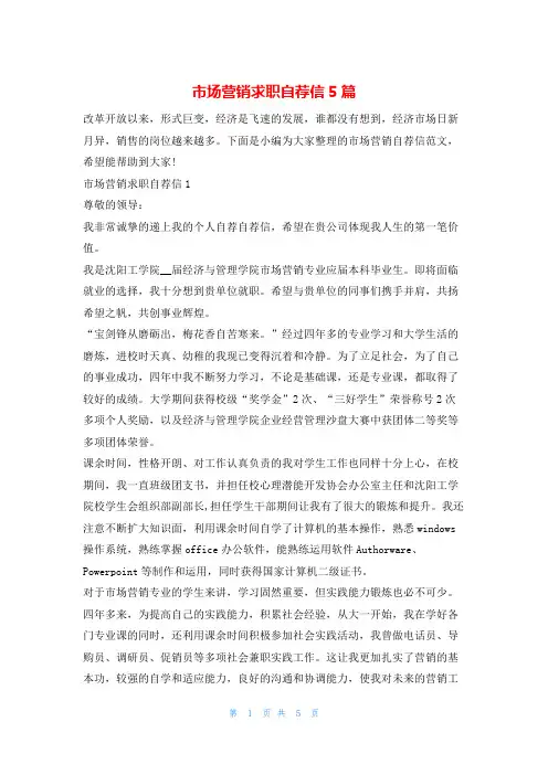 市场营销求职自荐信5篇4