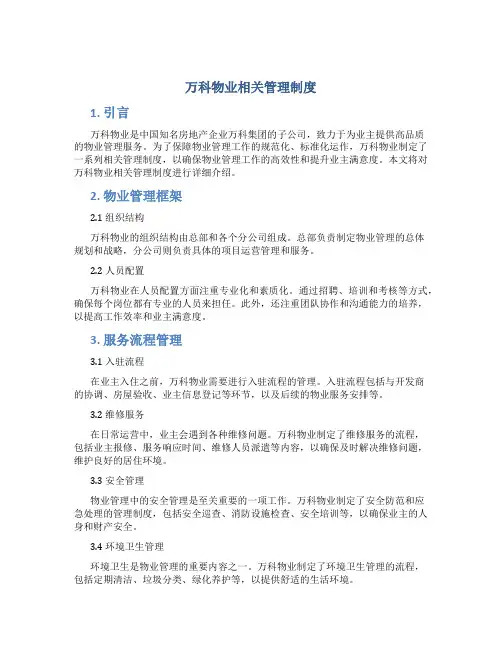 万科物业相关管理制度