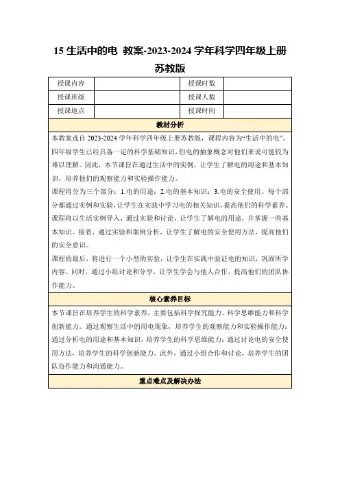 15生活中的电教案-2023-2024学年科学四年级上册苏教版