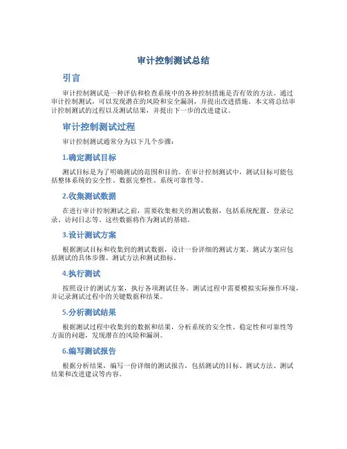 审计控制测试总结