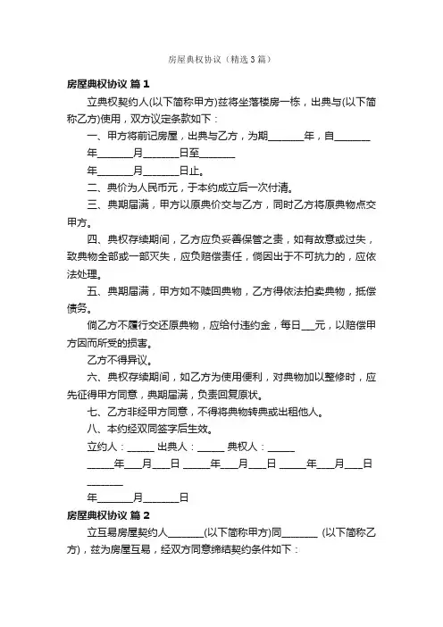 房屋典权协议（精选3篇）