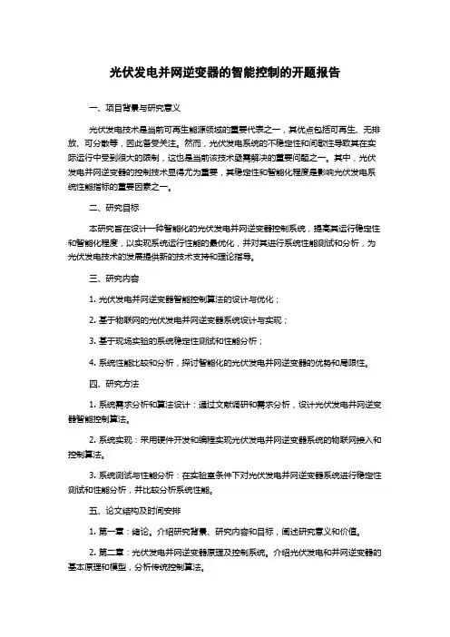 光伏发电并网逆变器的智能控制的开题报告