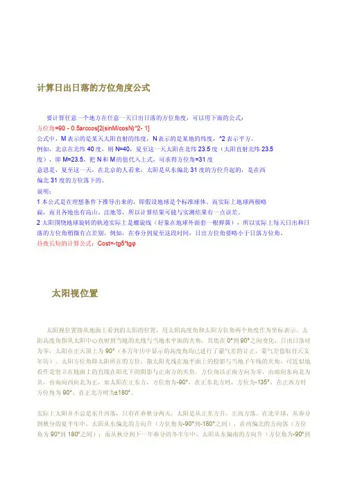 日出日落的方位角度计算公式[整理]