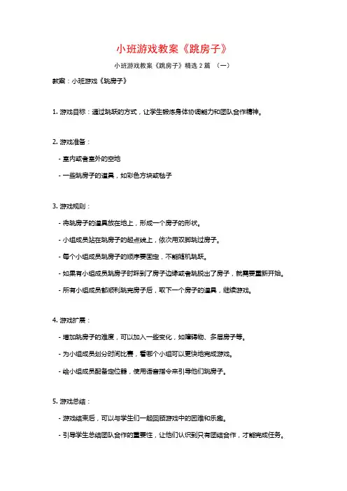 小班游戏教案《跳房子》2篇