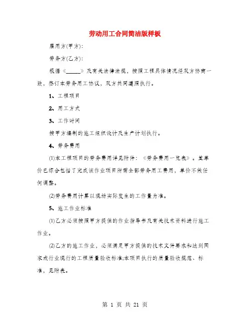 劳动用工合同简洁版样板(5篇)