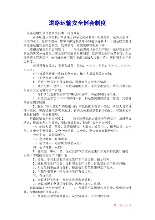 2021年道路运输安全例会制度