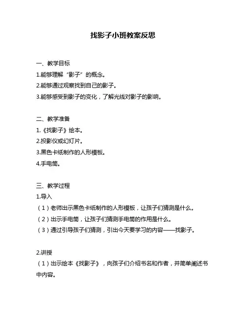 找影子小班教案反思