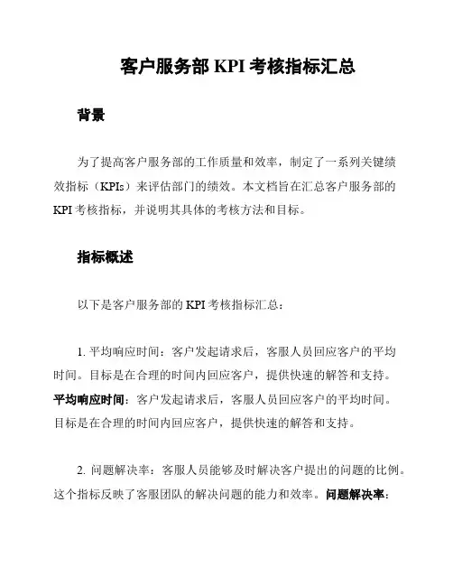 客户服务部KPI考核指标汇总