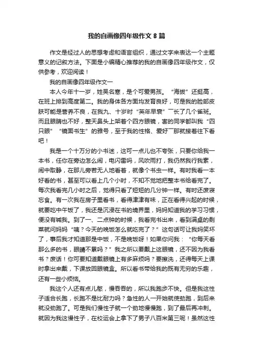 我的自画像四年级作文8篇