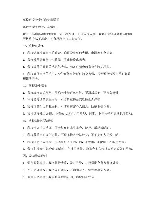 离校后安全责任自负承诺书