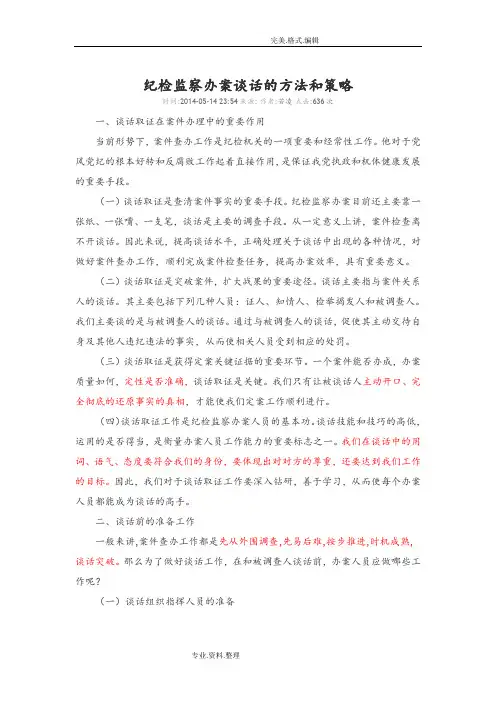 纪检监察办案谈话的方法及策略