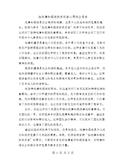 把纪律和规矩挺在前面心得体会范本