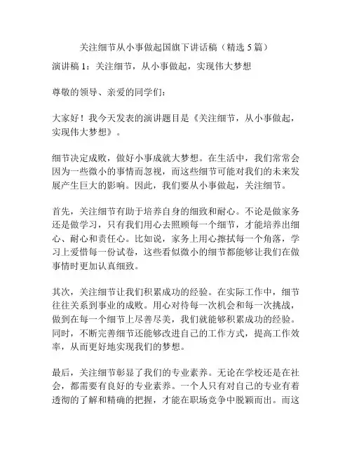 关注细节从小事做起国旗下讲话稿(精选5篇)