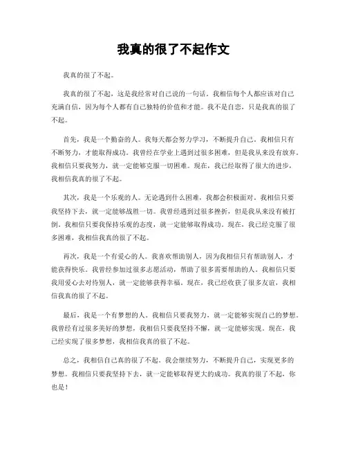我真的很了不起作文