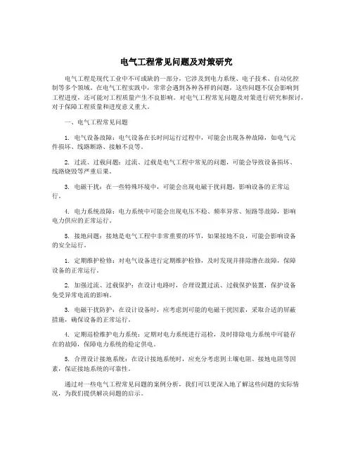 电气工程常见问题及对策研究