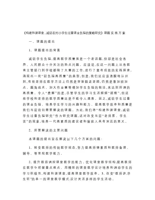 《构建和谐课堂-减轻农村小学生过重课业负担的策略研究》课题总讲解
