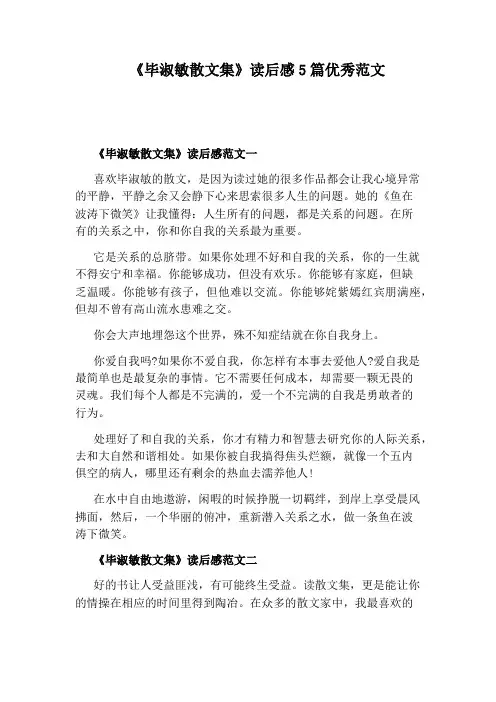 《毕淑敏散文集》读后感5篇优秀范文