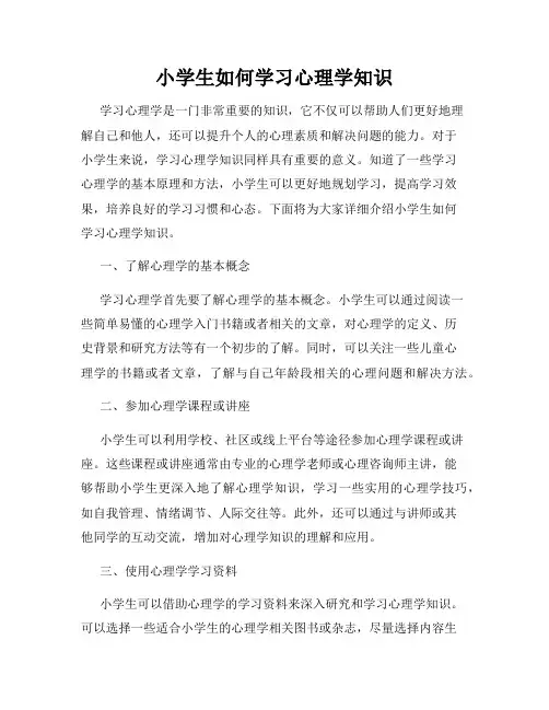 小学生如何学习心理学知识
