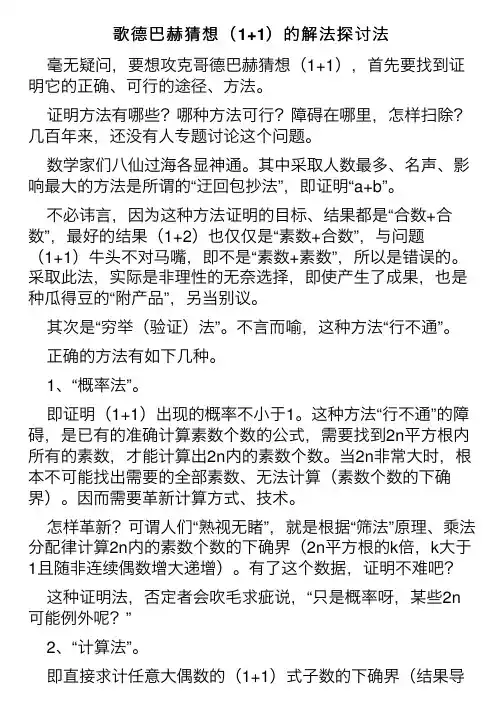歌德巴赫猜想（1+1）的解法探讨法