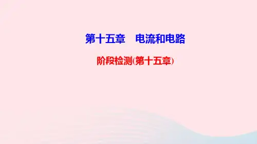 九年级物理全册第十五章电流和电路阶段检测课件新版新人教版