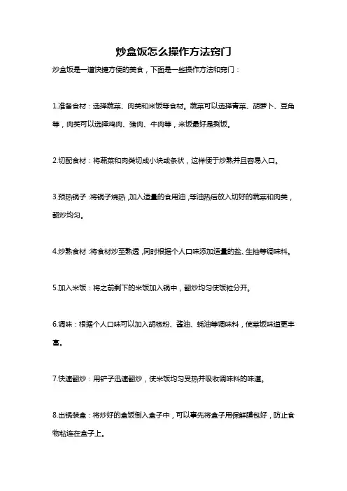 炒盒饭怎么操作方法窍门