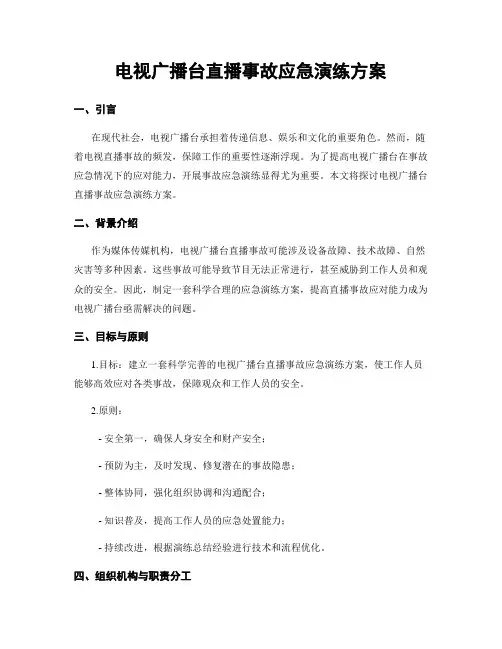 电视广播台直播事故应急演练方案