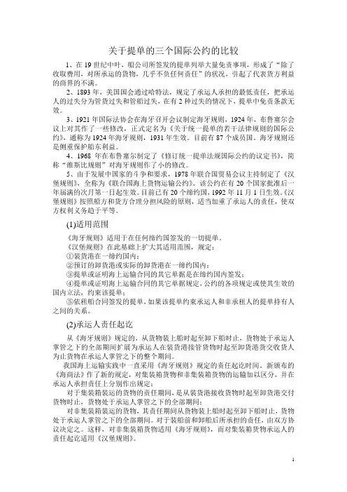 提单的三个国际公约