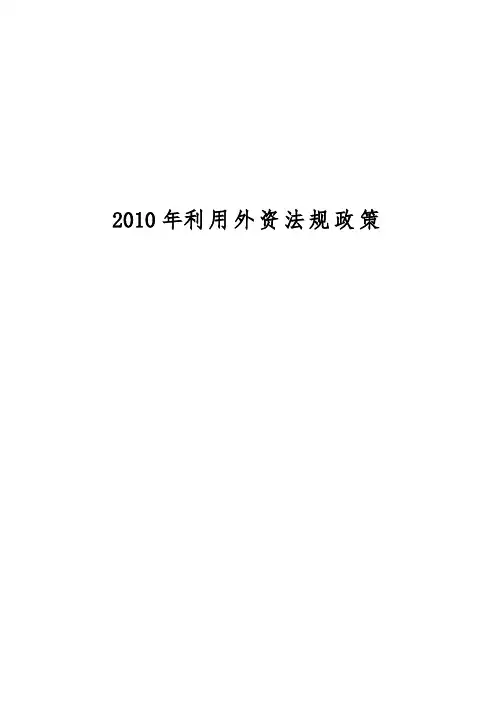 某年利用外资政策法规汇编
