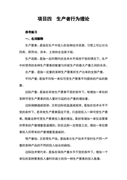 《经济学基础》课后习题及答案完整版-项目四  生产者行为理论