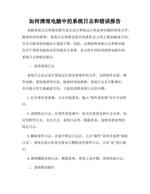 如何清理电脑中的系统日志和错误报告