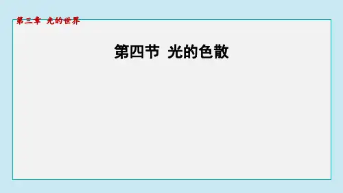 第四节 光的色散  课件 2024-2025学年沪科版物理八年级上册