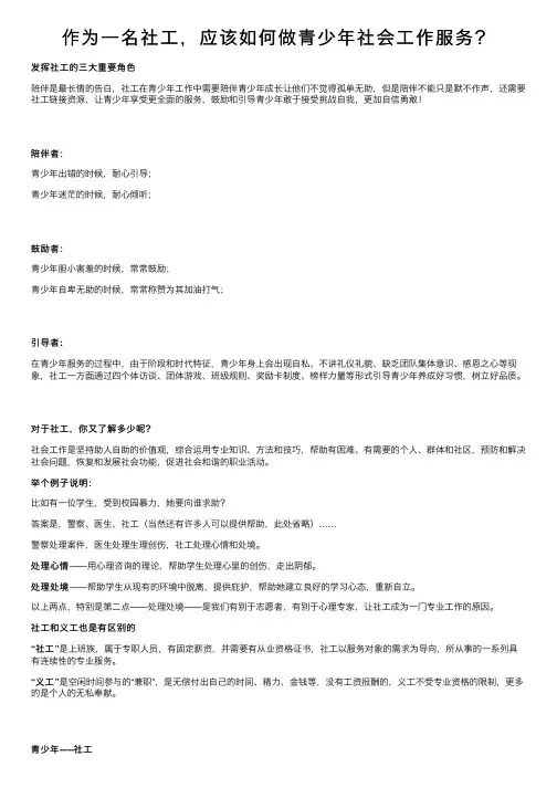 作为一名社工，应该如何做青少年社会工作服务？