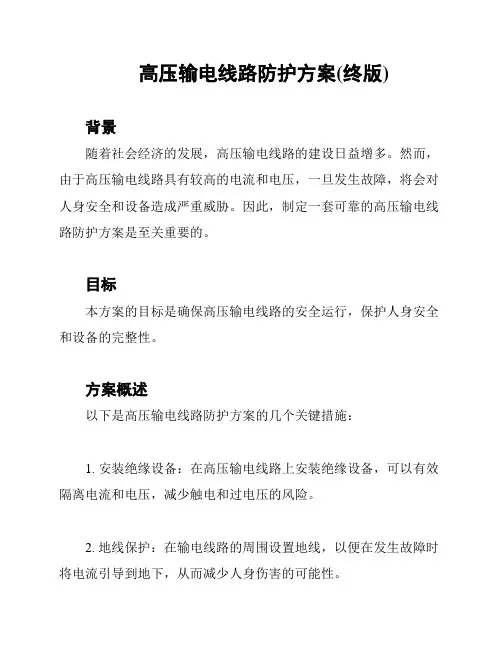 高压输电线路防护方案(终版)